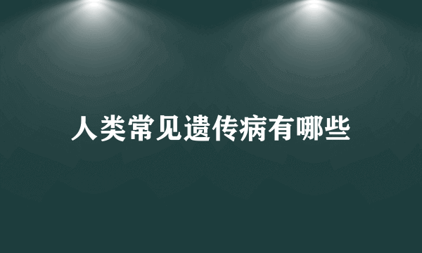 人类常见遗传病有哪些