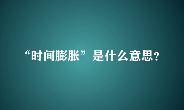 “时间膨胀”是什么意思？