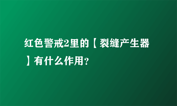 红色警戒2里的【裂缝产生器】有什么作用？