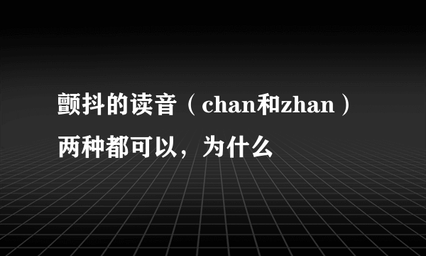 颤抖的读音（chan和zhan）两种都可以，为什么