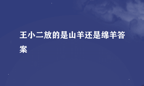 王小二放的是山羊还是绵羊答案