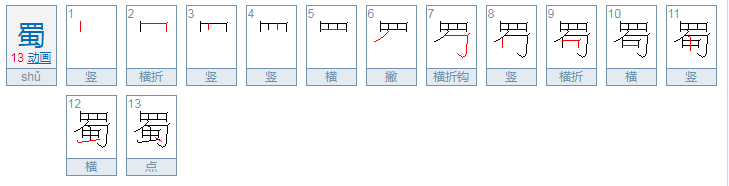 蜀的读音是什么