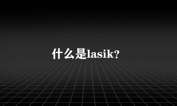 什么是lasik？