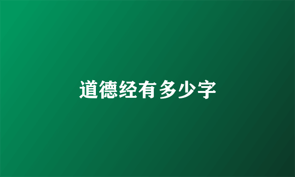 道德经有多少字