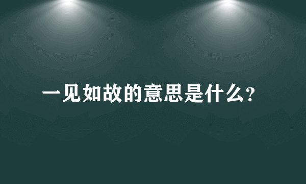 一见如故的意思是什么？