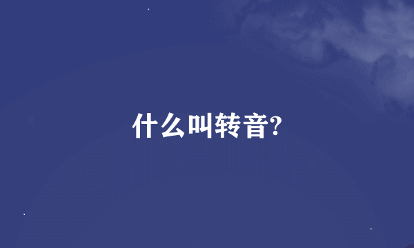 什么叫转音?