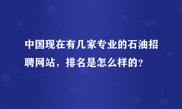 中国现在有几家专业的石油招聘网站，排名是怎么样的？