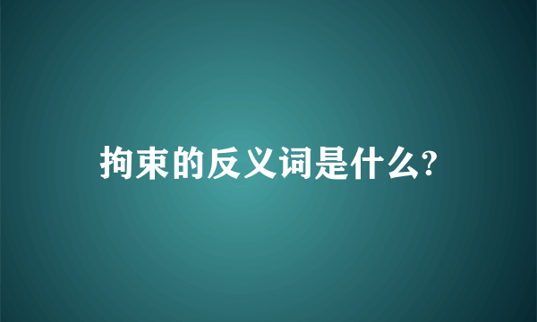 拘束的反义词是什么?