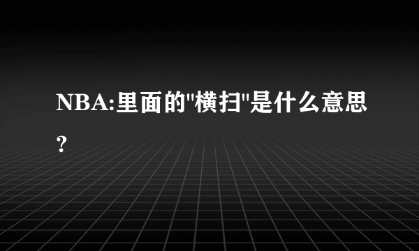 NBA:里面的