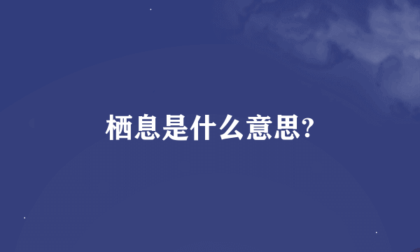 栖息是什么意思?