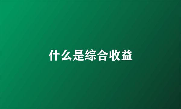 什么是综合收益