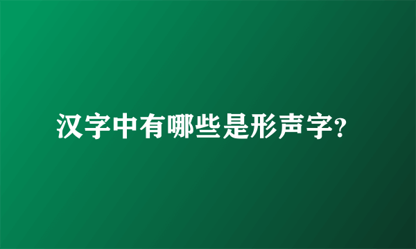 汉字中有哪些是形声字？