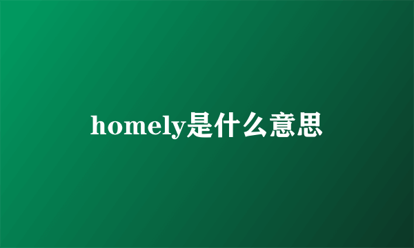 homely是什么意思