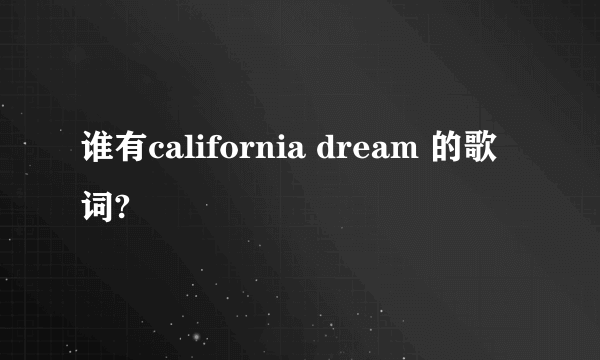 谁有california dream 的歌词?