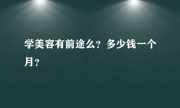 学美容有前途么？多少钱一个月？