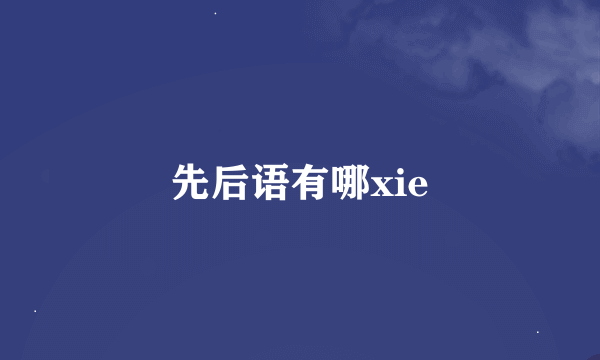 先后语有哪xie