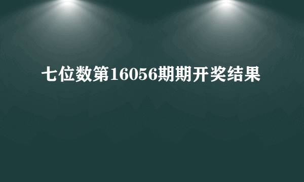 七位数第16056期期开奖结果