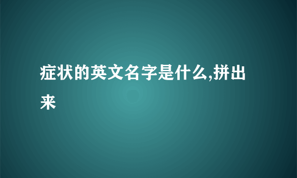 症状的英文名字是什么,拼出来