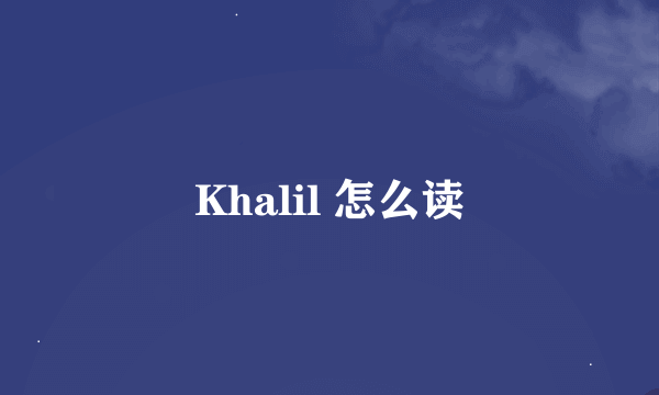 Khalil 怎么读