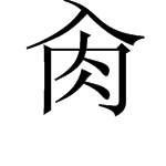 上面是个“入”下面是个“肉” 是什么字？