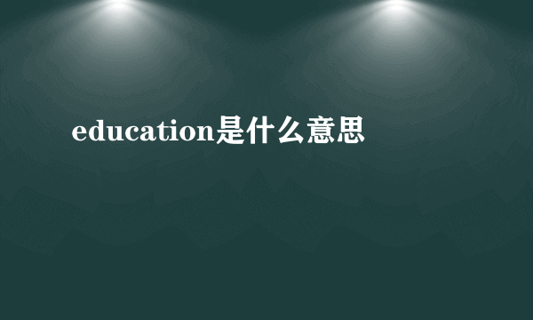 education是什么意思