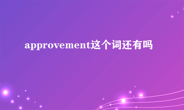 approvement这个词还有吗