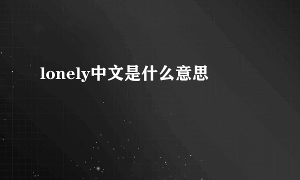 lonely中文是什么意思