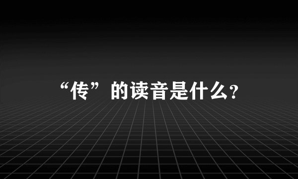 “传”的读音是什么？