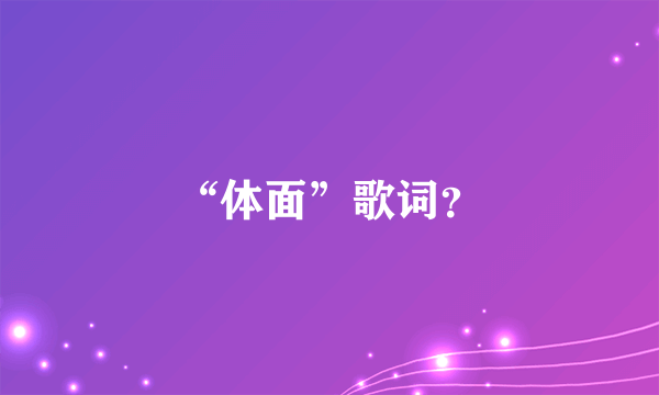 “体面”歌词？