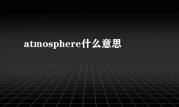 atmosphere什么意思