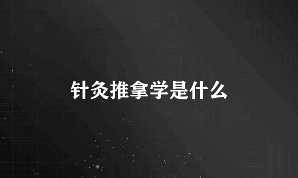 针灸推拿学是什么