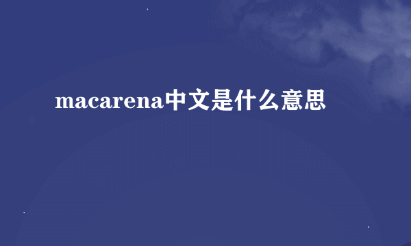 macarena中文是什么意思