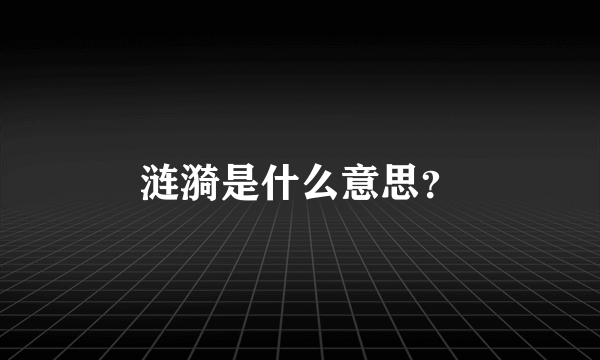 涟漪是什么意思？