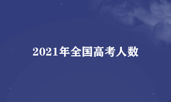 2021年全国高考人数