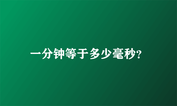 一分钟等于多少毫秒？