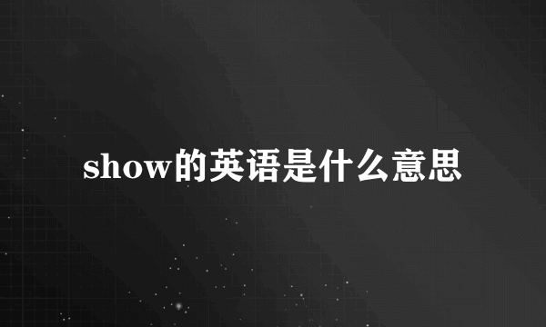 show的英语是什么意思