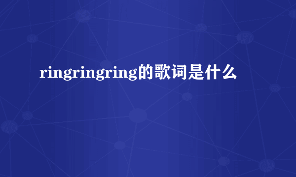 ringringring的歌词是什么