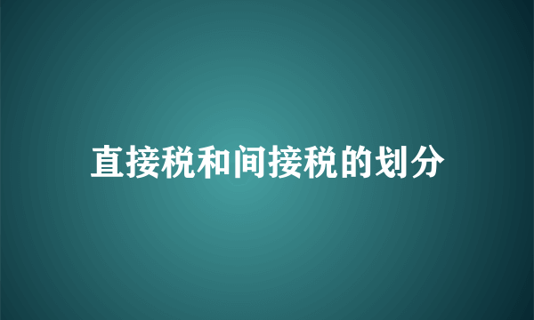 直接税和间接税的划分