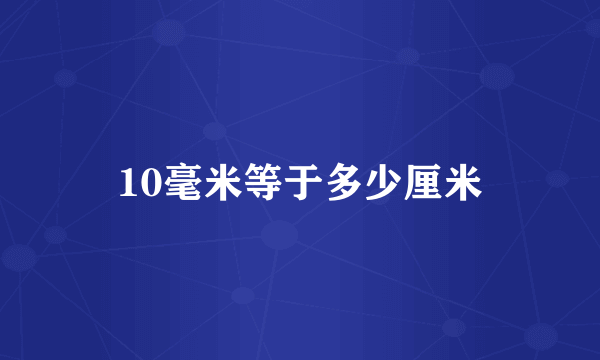 10毫米等于多少厘米