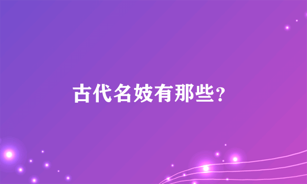 古代名妓有那些？