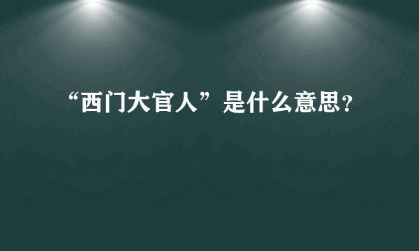 “西门大官人”是什么意思？