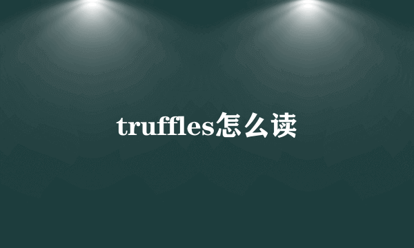 truffles怎么读