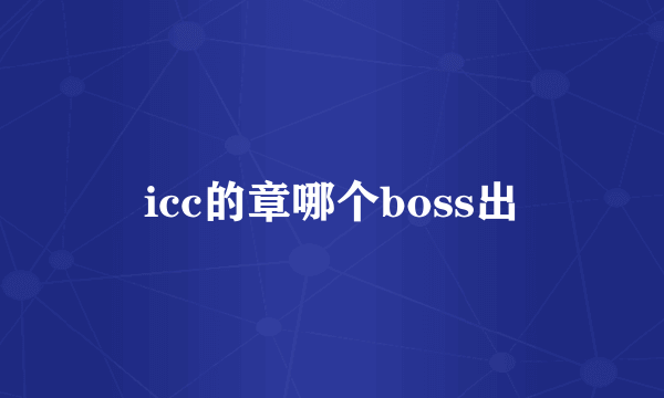 icc的章哪个boss出