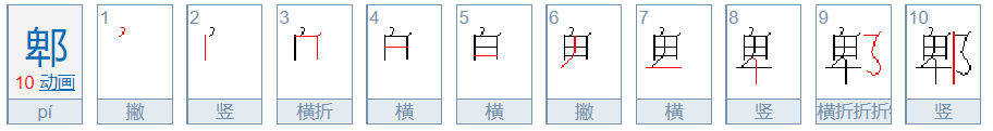 郫县豆瓣酱的郫怎么读。