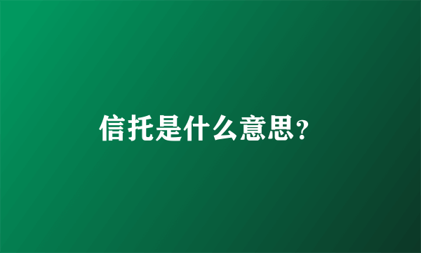 信托是什么意思？