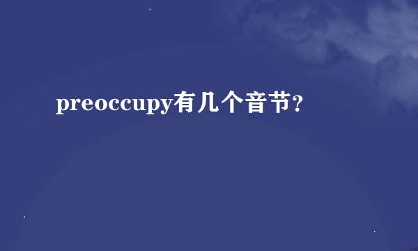 preoccupy有几个音节？