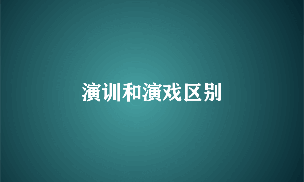 演训和演戏区别