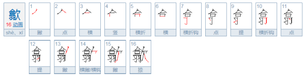 合羽欠念什么