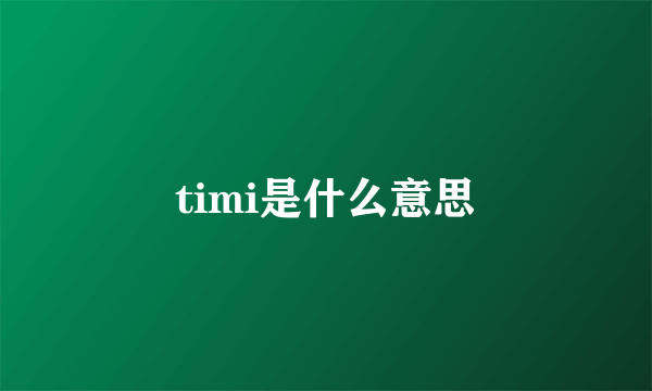 timi是什么意思