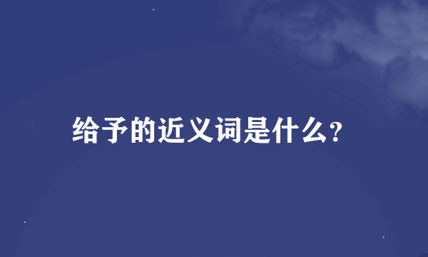 给予的近义词是什么？